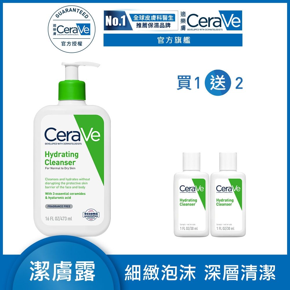 CeraVe適樂膚 輕柔保濕潔膚露 473ml 小資入手組 官方旗艦店 溫和清潔