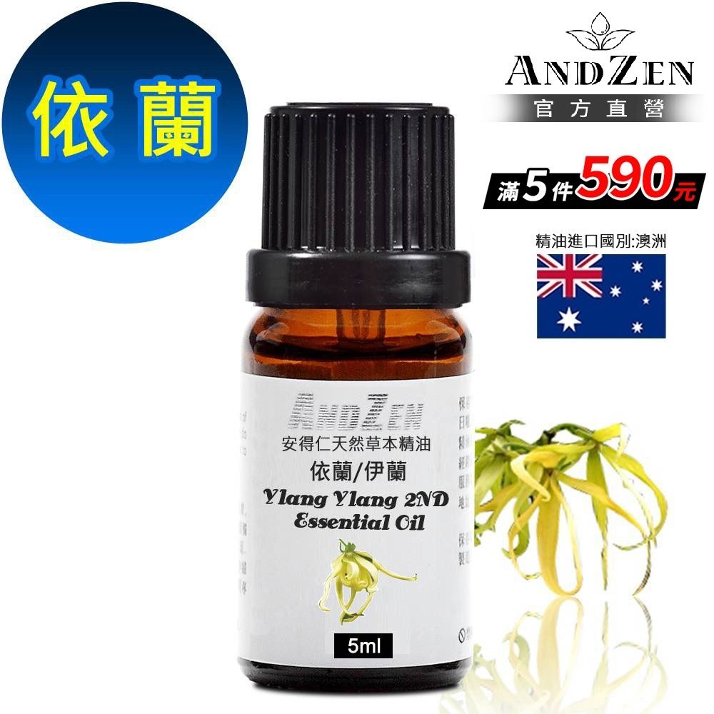 【 ANDZEN安得仁 】單方純精油5ml-伊(依)蘭