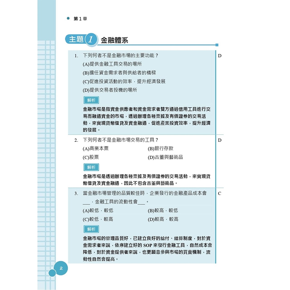 金融市場常識與職業道德高分題庫(六版)(買書就送完美筆記講座雲端課程)(E026F25-2) | 國營事業/公務人員| Yahoo購物中心