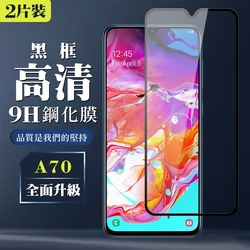 三星 A70 9H滿版玻璃鋼化膜黑框高清手機保護貼(2入-A70保護貼A70鋼化膜)