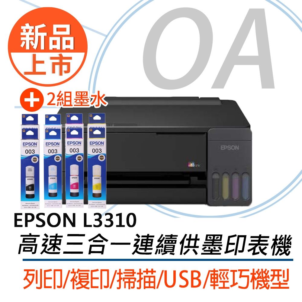 【新品上市 原廠三年保固】 EPSON L3310高速單功能連續供墨印表機 +二組原廠墨水(T00V100-400) 另售 L1310 L3210 L3316