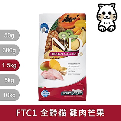 法米納Farmina 天然熱帶水果貓糧全系列 1.5kg 《FTC0 FTC1 FTC2 FTC3》(貓飼料/貓乾糧/貓糧)