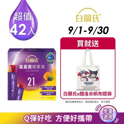 【白蘭氏】 葉黃素精華凍15g*42入