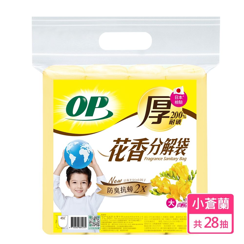OP 新升級 花香分解袋-英國梨小蒼蘭(大) 垃圾袋/清潔袋