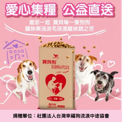 【幸福狗協會 X 寶貝狗】愛心犬食18kg/袋(公益助糧 電商直送最安心)