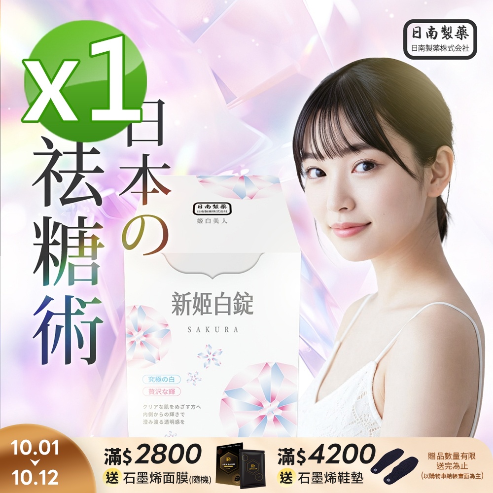 【日南製藥】日本高濃度雪櫻 姬白錠1盒(30錠/盒)