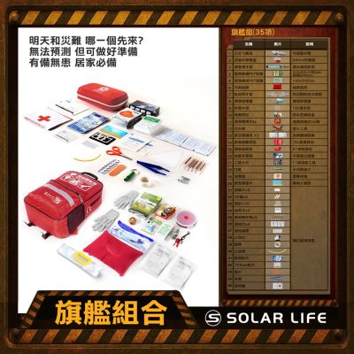 Solar Life 索樂生活 地震防災緊急避難包35入組.內政部緊急避難建議 颱風地震包 求生救援背包 醫療急救包 戰備防災包