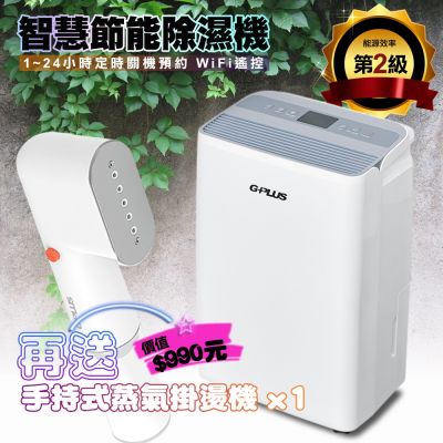 GPLUS 【G-PLUS 拓勤】GD-A002W 智慧節能除濕機【貨物稅申請可退500元】