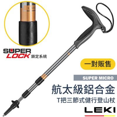 【LEKI】Super Micro T把輕量鋁合金三節式健行登山杖(2入合購)/ 65320801