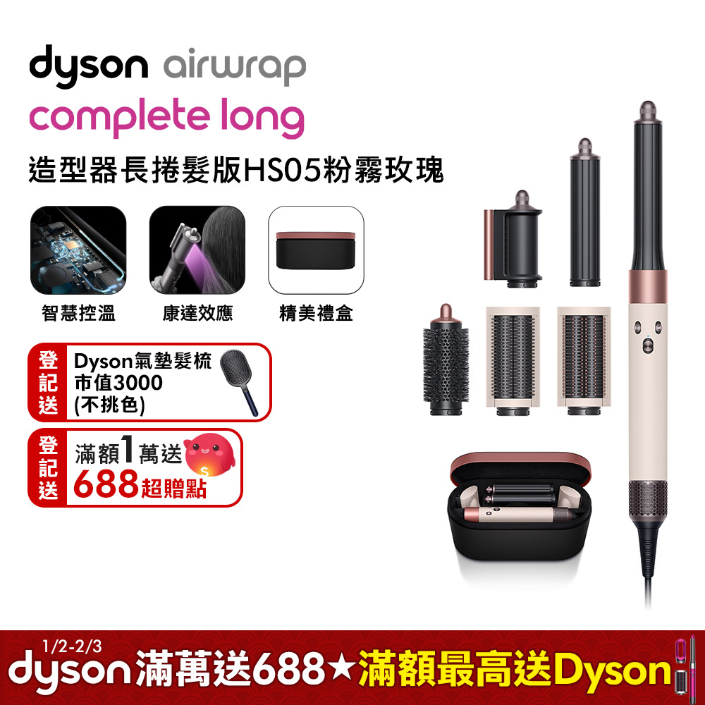 新品上市】Dyson 戴森Airwrap HS05 多功能造型器長版粉霧玫瑰(黑盒
