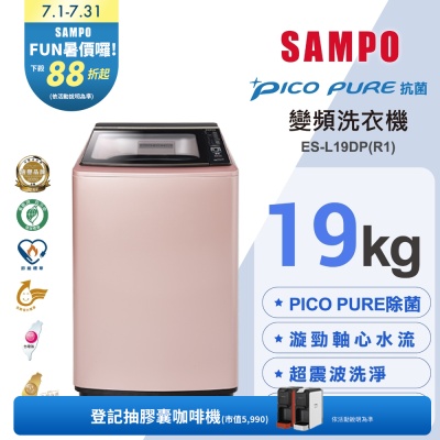 SAMPO聲寶 19公斤窄身PICO PURE變頻洗衣機ES-L19DP(R1)玫瑰金 含基本安裝+舊機回收