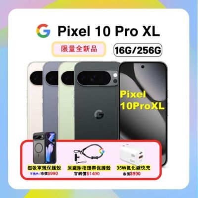 (贈磁吸無線行動充) Google Pixel 10 Pro XL (16G/256G) AI 防水攝影旗艦機