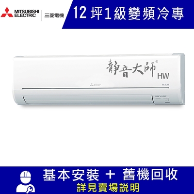 MITSUBISHI三菱 三菱電機12坪 1級變頻冷專分離式冷氣MSY-HW71NF/MUY-HW71NF 靜音大師HW系列