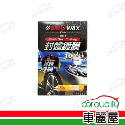 【KING WAX】封體鍍膜 250ml (車麗屋)