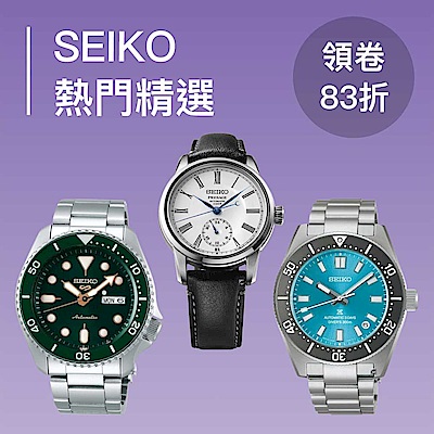 SEIKO 熱門精選 領券再享83折