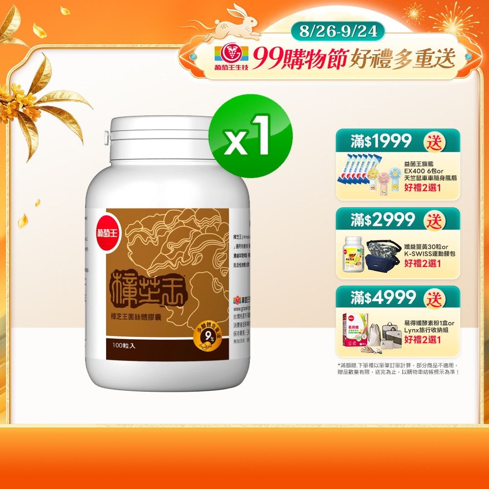 【葡萄王】 樟芝王(100粒/瓶)(樟芝多醣9%)