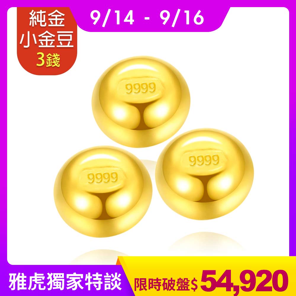 【童樂繪金飾】黃金9999幸運星小金豆3錢(1錢x3顆)