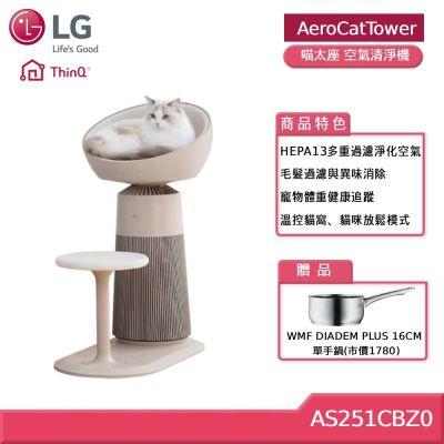 LG樂金 AS251CBZ0 喵太座 AeroCatTower寵物空氣清淨機 贈好禮