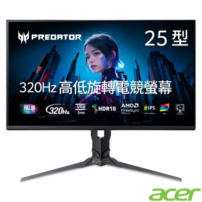 Acer 宏碁 Predator XB253Q F3 24.5吋320Hz電競螢幕 AMD FreeSync