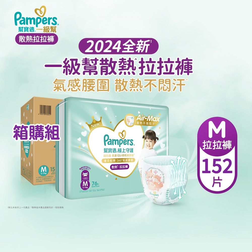 幫寶適 極上守護 一級幫 拉拉褲/褲型 (M) 152片