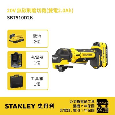 美國 史丹利 STANLEY 20V Max 無碳刷磨切機(雙電2.0Ah) (SBT510D2K)