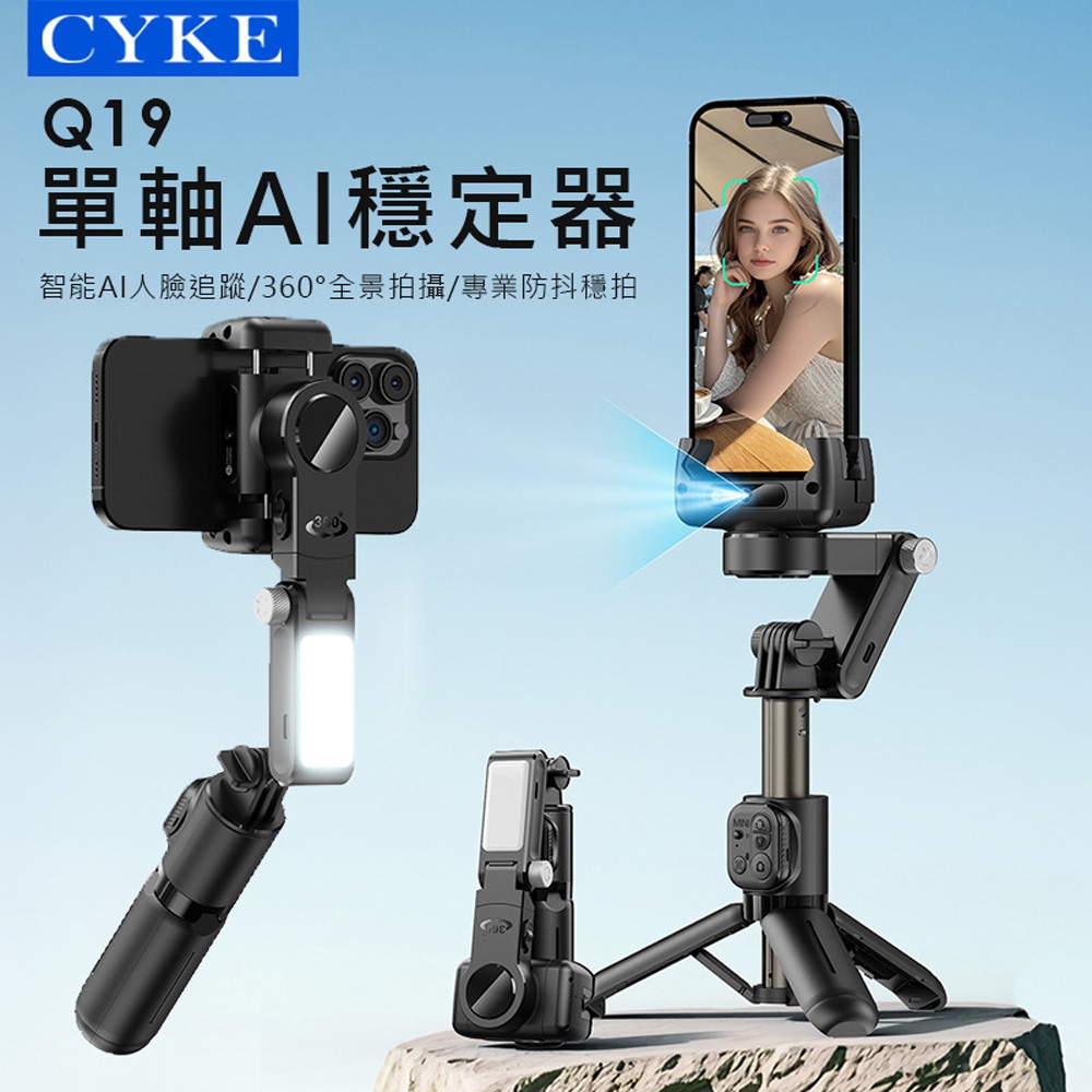 CYKE雲台穩定器自拍桿 藍牙自拍棒/三腳架/補光燈/AI人臉追蹤