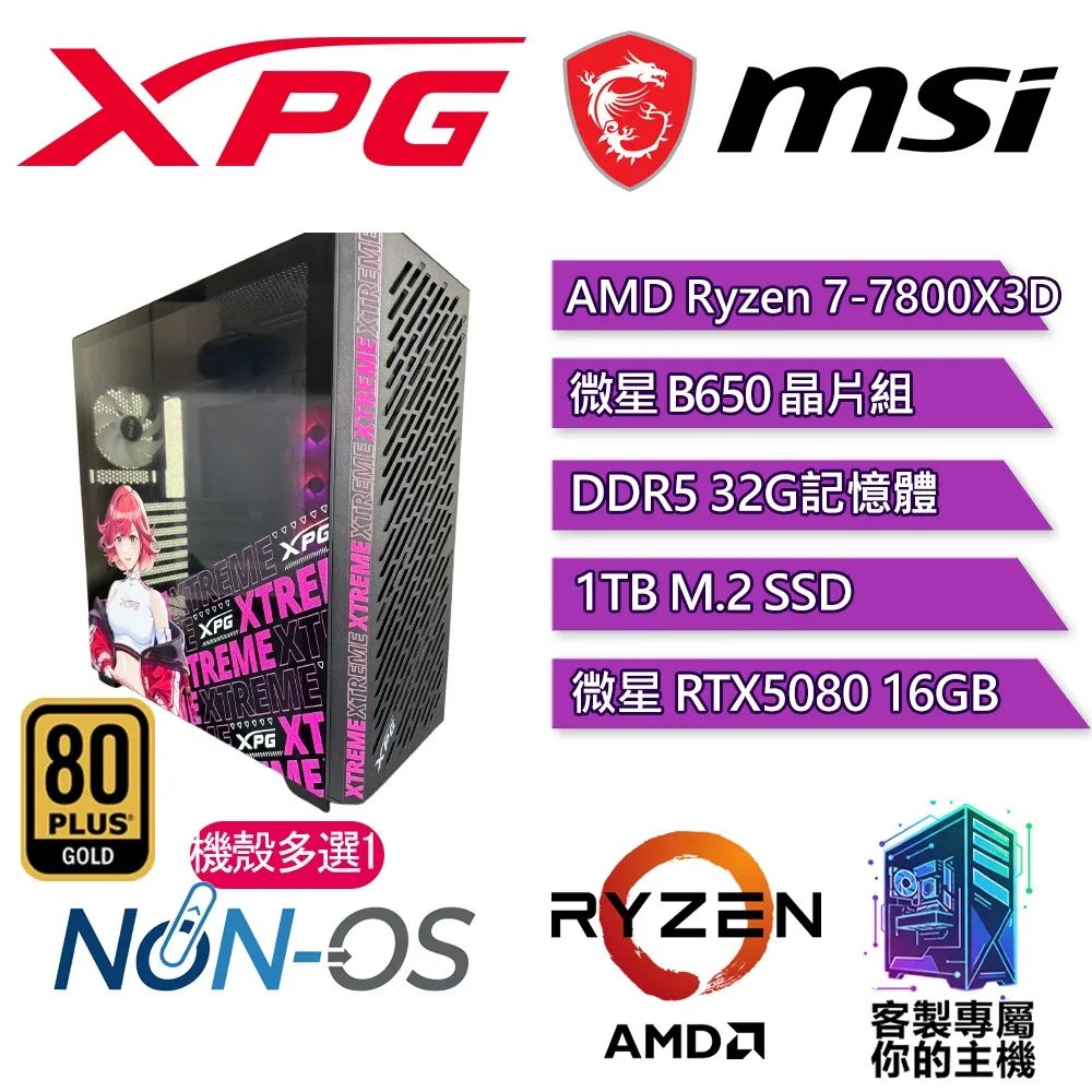 XPG認證主機{艾朵拉IV}電競 電玩 電腦 水冷 主機 (R7-7800X3D/B650/32G D5/1TB/RTX5080 16G)