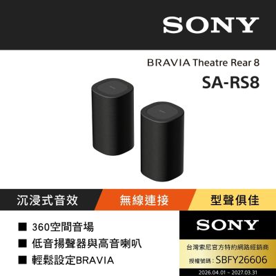 【SONY 索尼】BRAVIA Theatre Rear8 無線後環繞揚聲器 SA-RS8