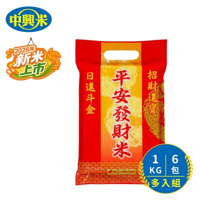 中興平安發財米(1kg)/6入超值組