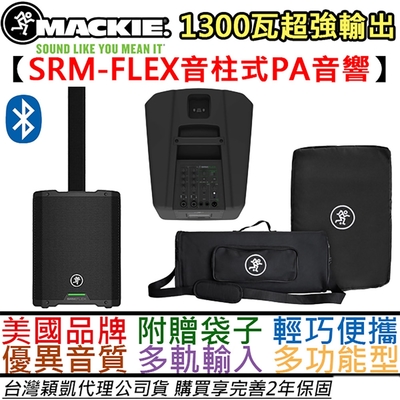 火柴人 Mackie SRM FLEX 1300瓦 藍牙 超便攜式 音柱式 喇叭 街頭藝人 公司貨  贈收納袋子