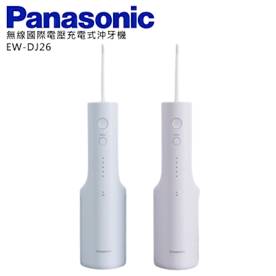 Panasonic國際牌 Panasonic 國際牌 無線國際電壓充電式沖牙機 EW-DJ26