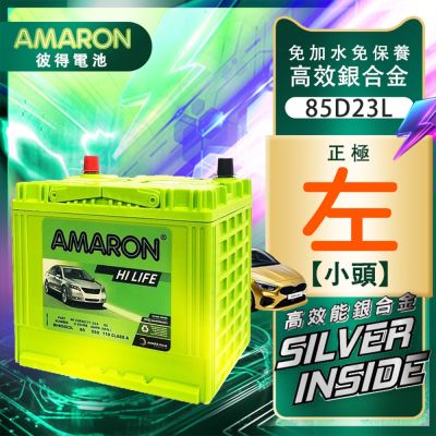 【AMARON】 愛馬龍 85D23L 銀合金汽車電瓶 RAV4 馬3 馬5 U6 M7 CAMRY