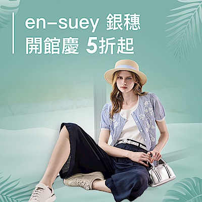 en-suey銀穗 盛夏折扣季5折起 點換券再折100