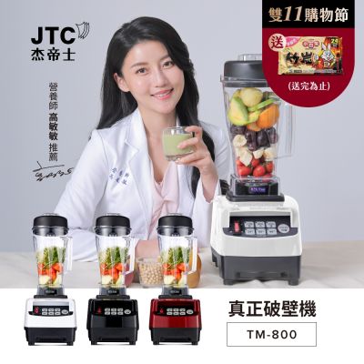 JTC杰帝士OmniBlend三匹馬力智能萬用調理機-2L經典圓杯TM-800-3色-台灣公司貨