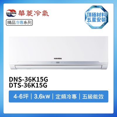 【HAWRIN 華菱】R32定頻冷專4-6坪分離式冷氣DNS-36K15G/DTS-36K15G(首創頂極材料安裝)