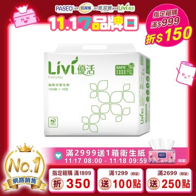 Livi優活抽取式衛生紙100抽x10包x6袋/箱