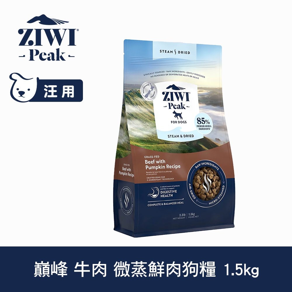 ZIWI巔峰 微蒸 鮮肉狗糧 牛肉 1.5kg (乾式熟成 狗飼料 高含肉量 低碳水)