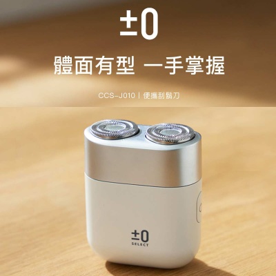【±0正負零】便攜刮鬍刀 CCS-J010