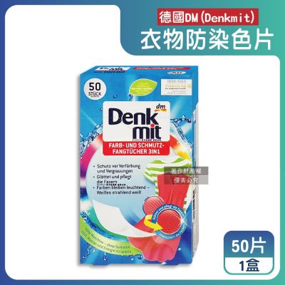 德國DM(Denkmit)-強效護色除塵防串染拋棄式洗衣防染色片50片/盒(白衣綵衣皆適用,深淺衣物混洗防染魔布,網狀結構吸色紙,衣物防褪色巾)