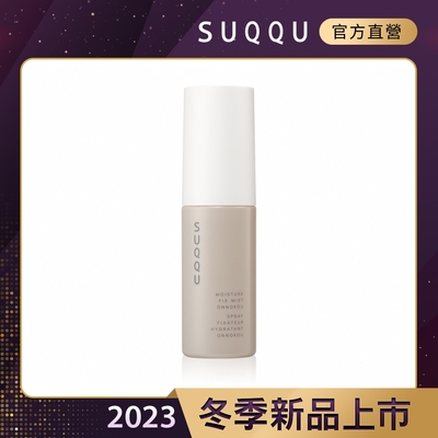 SUQQU 晶采保濕噴霧(穩香) 50mL