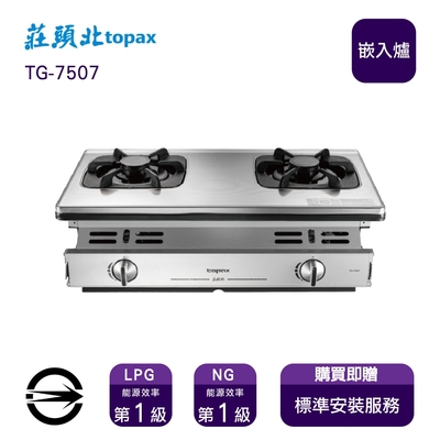 Topax莊頭北 〈全省安裝〉莊頭北TG-7507 (NG1) 雙口一級節能單環不銹鋼嵌入爐_天然