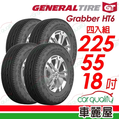 【General Tire 將軍】輪胎將軍Grabber HT6-2255518吋 225/55/18 四入組送安裝(車麗屋)