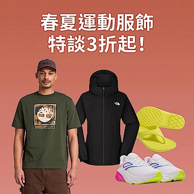 春夏運動服飾特談3折起! 