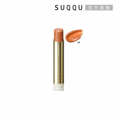 (即期品)SUQQU 晶采潤艷唇膏 3.7g#04●效期至2026.07
