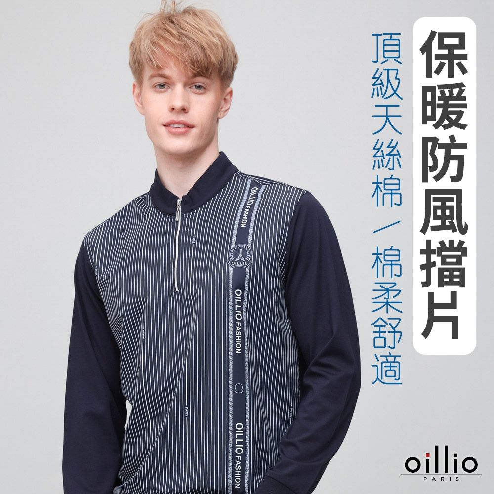 oillio歐洲貴族 男裝 有大尺碼 長袖防風保暖立領T恤 極致手感天絲棉 印花 防皺 藏青色 法國品牌