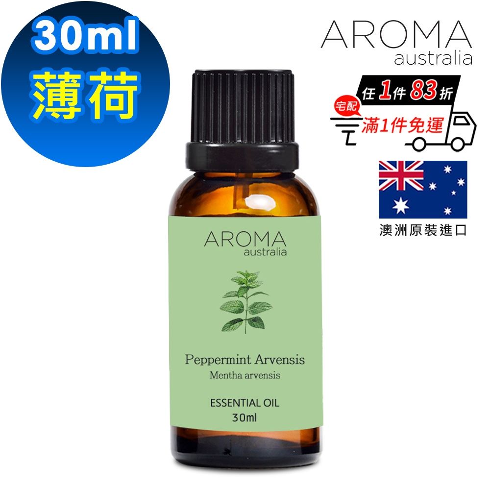 【AROMA australia】薄荷純精油30ml(澳洲原裝進口)