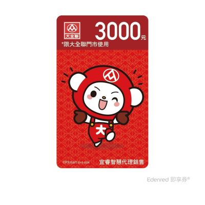 【大全聯】3000元好禮即享券(餘額型)