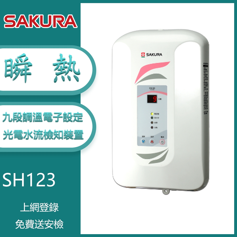 櫻花牌 SH-123｜瞬熱式電熱水器｜九段調溫｜220V｜光電水流檢知｜即熱供水｜家用浴室｜安全防護