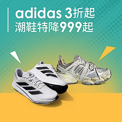 adidas超殺品牌慶3折起，潮鞋特降990起