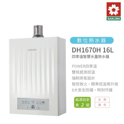 SAKURA櫻花牌 櫻花牌 SAKURA DH1670F 16L 強制排氣 智能恆溫熱水器 自動調節火力 含基本安裝